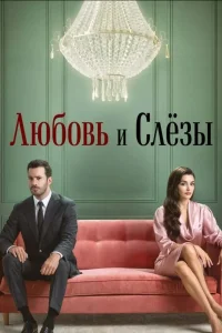 Любовь и слезы